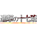 進撃の十七班 (attack on titan)