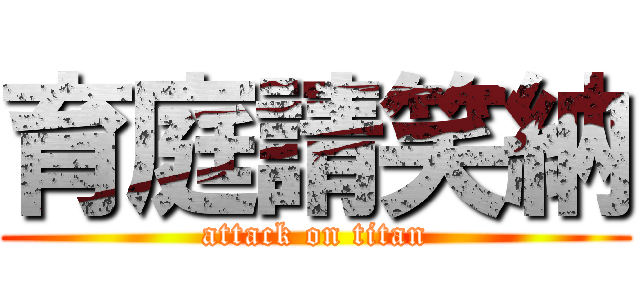 育庭請笑納 (attack on titan)