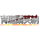 育庭請笑納 (attack on titan)