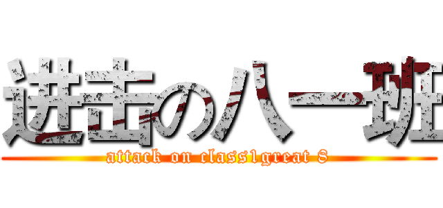 进击の八一班 (attack on class1great 8)