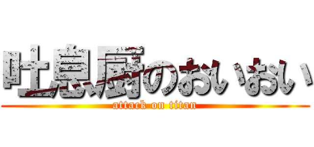 吐息厨のおいおい (attack on titan)