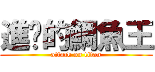 進擊的鯛魚王 (attack on titan)