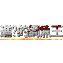 進擊的鯛魚王 (attack on titan)