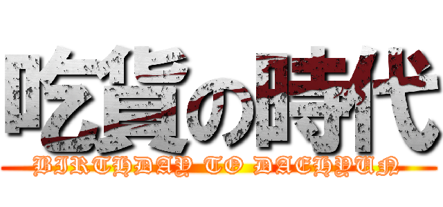 吃貨の時代 (BIRTHDAY TO DAEHYUN)