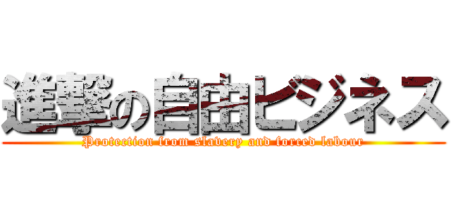 進撃の自由ビジネス (Protection from slavery and forced labour)