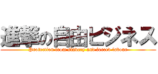 進撃の自由ビジネス (Protection from slavery and forced labour)