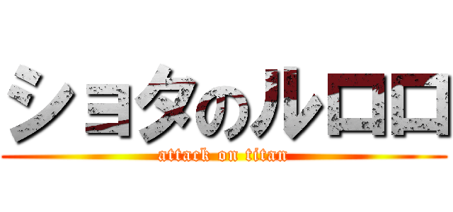 ショタのルロロ (attack on titan)