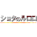 ショタのルロロ (attack on titan)