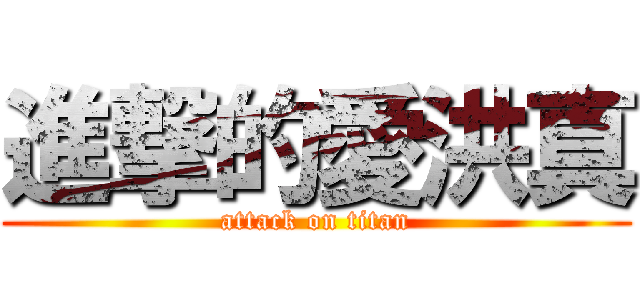 進撃的愛洪真 (attack on titan)
