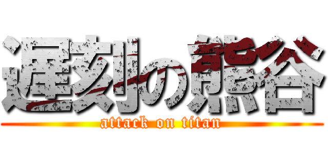 遅刻の熊谷 (attack on titan)