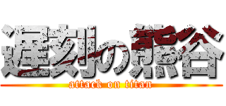 遅刻の熊谷 (attack on titan)