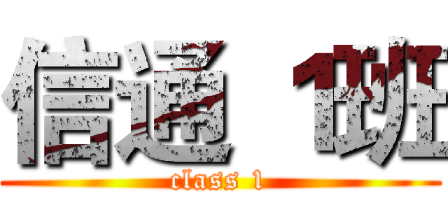 信通 １班 (class 1)