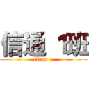 信通 １班 (class 1)