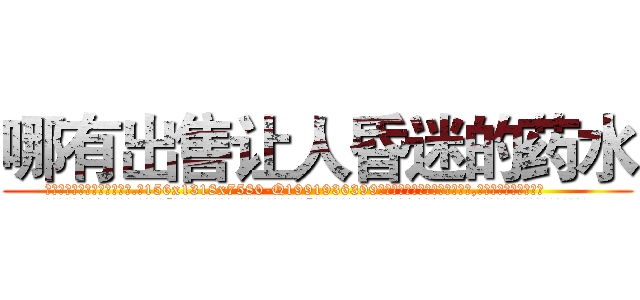 哪有出售让人昏迷的药水 (哪有出售让人昏迷的药水【电.话156x1318x7580-Q1991936399鑫宏药业】我们做的是长期生意,靠的是老客户长期支持
参考消息网2月20日报道 韩媒称，“剩女多、离婚率高的城市，房价一定会上涨。”这是中国经济学家金岩石2016年12月参加在上海举行的房地产相关论坛时说的话。
)
