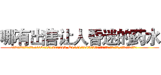哪有出售让人昏迷的药水 (哪有出售让人昏迷的药水【电.话156x1318x7580-Q1991936399鑫宏药业】我们做的是长期生意,靠的是老客户长期支持
参考消息网2月20日报道 韩媒称，“剩女多、离婚率高的城市，房价一定会上涨。”这是中国经济学家金岩石2016年12月参加在上海举行的房地产相关论坛时说的话。
)