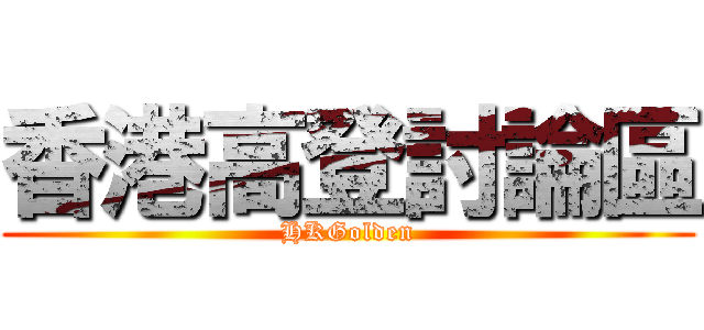 香港高登討論區 (HKGolden)