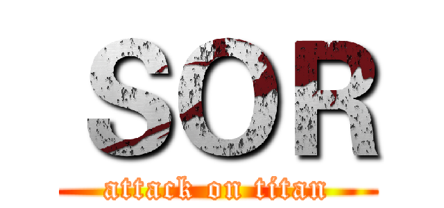 ＳＯＲ (attack on titan)