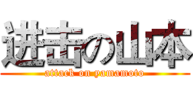 进击の山本 (attack on yamamoto)