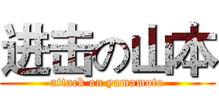 进击の山本 (attack on yamamoto)