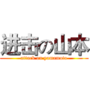 进击の山本 (attack on yamamoto)