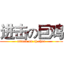 进击の巨鸡 (attack on ch chee)