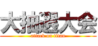大抽選大会 (attack on titan)