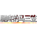腿疼的马三笠 (我的腿好疼。。)