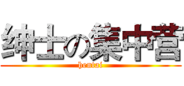 绅士の集中营 (hentai)