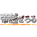 帝越ぜろる (mikagosi no zerol)