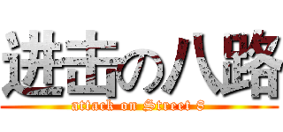 进击の八路 (attack on Street 8)