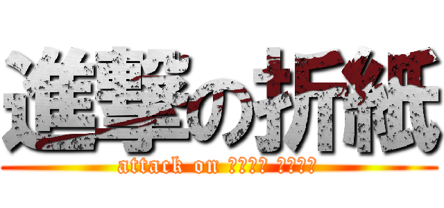 進撃の折紙 (attack on とびいち おりがみ)