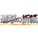 進撃の折紙 (attack on とびいち おりがみ)