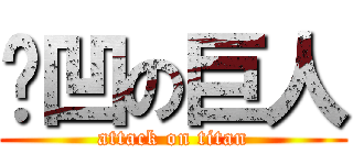 ㄜ凹の巨人 (attack on titan)