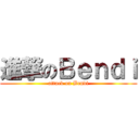 進撃のＢｅｎｄｉ (attack on Bendi)