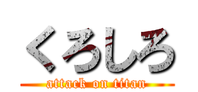 くろしろ (attack on titan)