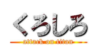 くろしろ (attack on titan)