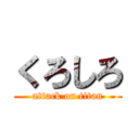 くろしろ (attack on titan)