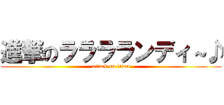 進撃のラララランディ～♪ (attack on titan)