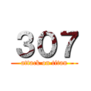 ３０７ (attack on titan)