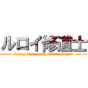 ルロイ修道士 (Clang vigorously middle finger)