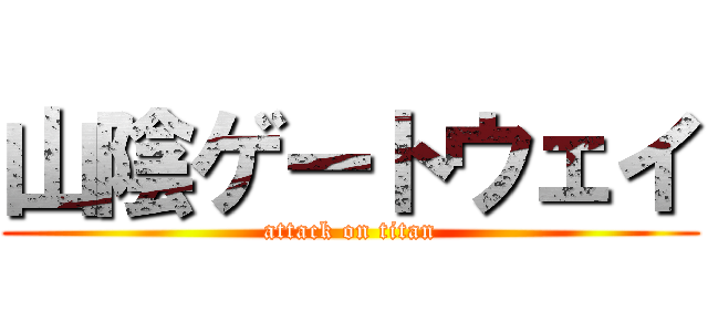 山陰ゲートウェイ (attack on titan)