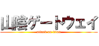 山陰ゲートウェイ (attack on titan)