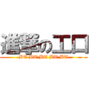 進撃の工口 (BT BT BT BT BT)