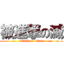 被進撃の滅 (attack on titan)