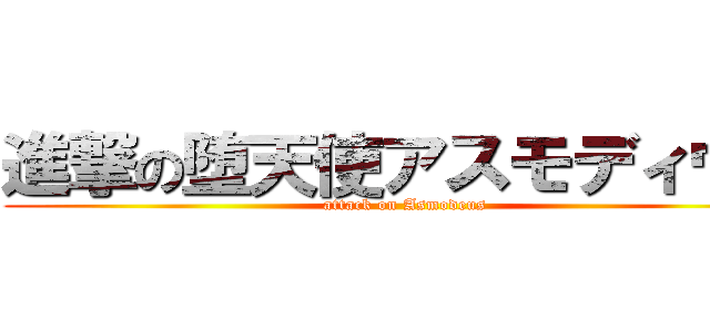 進撃の堕天使アスモディウス (attack on Asmodeus)
