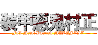 装甲悪鬼村正 (Full Metal Daemon MURAMASA)