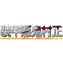 装甲悪鬼村正 (Full Metal Daemon MURAMASA)