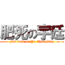 肥死の宇廷 (Fat dead on Yu Zhongting)