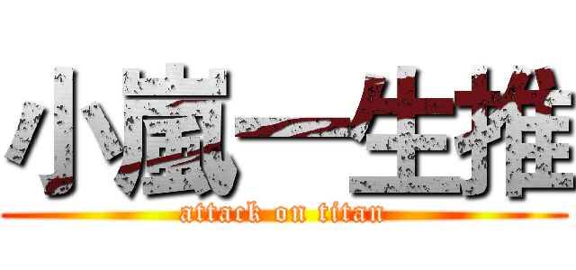 小嵐一生推 (attack on titan)