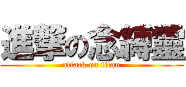 進撃の念縛靈 (attack on titan)